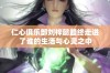 仁心俱乐部刘梓懿最终走进了谁的生活与心灵之中