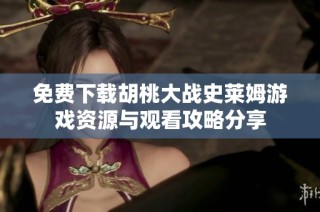 免费下载胡桃大战史莱姆游戏资源与观看攻略分享