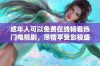 成年人可以免费在线畅看热门电视剧，尽情享受影视盛宴
