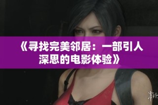《寻找完美邻居：一部引人深思的电影体验》