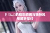 扌喿辶畐的精彩瞬间与独特风格解析探讨