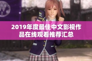 2019年度最佳中文影视作品在线观看推荐汇总