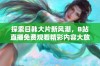 探索日韩大片新风潮，B站直播免费观看精彩内容大放送！