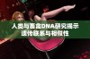 人类与畜禽DNA研究揭示遗传联系与相似性