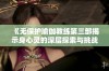 《无保护瑜伽教练第三部揭示身心灵的深层探索与挑战》