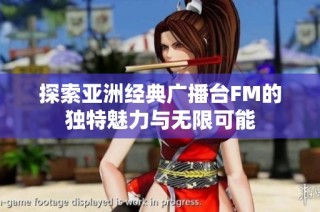 探索亚洲经典广播台FM的独特魅力与无限可能