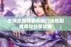 全网免费观看的热门电视剧推荐与分享攻略