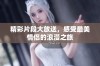 精彩片段大放送，感受最美情侣的浪漫之旅