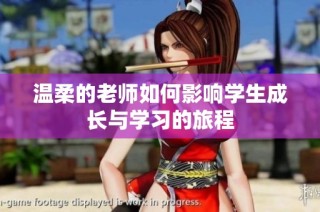 温柔的老师如何影响学生成长与学习的旅程