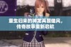 重生归来的神龙再展雄风，传奇故事重新启航
