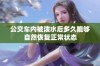 公交车内被泼水后多久能够自然恢复正常状态