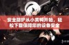 安全防护从小黄鸭开始，轻松下载保障您的设备安全