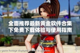 全面推荐最新黄金软件合集下免费下载体验与使用指南