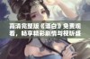 高清完整版《漂白》免费观看，畅享精彩剧情与视听盛宴