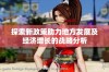 探索新政策助力地方发展及经济增长的战略分析