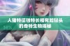 人猪特征独特长相宛如钻头的奇特生物揭秘