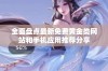 全面盘点最新免费黄金类网站和手机应用推荐分享
