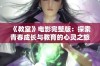 《教室》电影完整版：探索青春成长与教育的心灵之旅