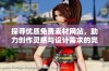 探寻优质免费素材网站，助力创作灵感与设计需求的完美结合