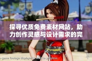 探寻优质免费素材网站，助力创作灵感与设计需求的完美结合