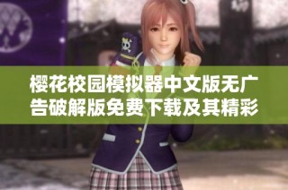 樱花校园模拟器中文版无广告破解版免费下载及其精彩玩法详解