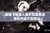 探秘《秘密入侵》漫画首话，精彩内容不容错过