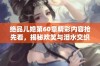 绝品儿媳第60章精彩内容抢先看，揭秘欢笑与泪水交织的故事发展