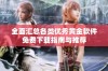 全面汇总各类优秀黄金软件免费下载指南与推荐