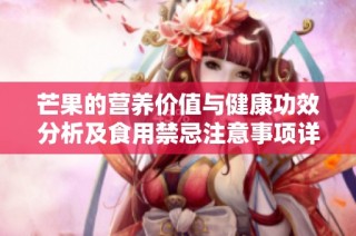 芒果的营养价值与健康功效分析及食用禁忌注意事项详解