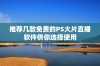 推荐几款免费的PS大片直播软件供你选择使用