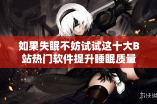 如果失眠不妨试试这十大B站热门软件提升睡眠质量