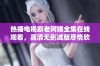 热播电视剧老阿姨全集在线观看，高清无删减版尽情欣赏