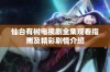 仙台有树电视剧全集观看指南及精彩剧情介绍