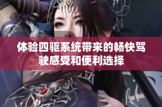 体验四驱系统带来的畅快驾驶感受和便利选择