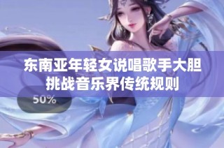 东南亚年轻女说唱歌手大胆挑战音乐界传统规则