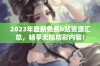 2023年最新免费b站资源汇总，畅享无限精彩内容！