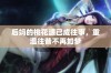 后妈的桃花源已成往事，重温往昔不再如梦