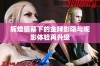 辉煌银幕下的金牌影院与观影体验再升级