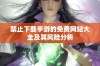 禁止下载手游的免费网站大全及其风险分析