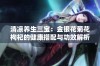 清凉养生三宝：金银花菊花枸杞的健康搭配与功效解析
