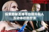 探索隐秘直播平台提升私人互动体验的方法