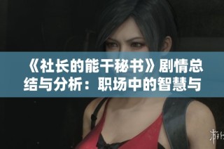 《社长的能干秘书》剧情总结与分析：职场中的智慧与成长之旅