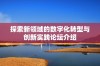 探索新领域的数字化转型与创新实践论坛介绍