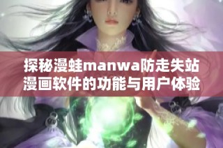 探秘漫蛙manwa防走失站漫画软件的功能与用户体验分析