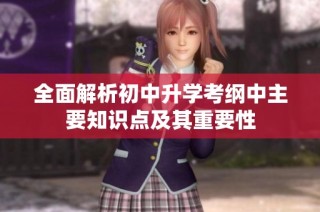 全面解析初中升学考纲中主要知识点及其重要性