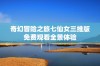 奇幻冒险之旅七仙女三维版免费观看全景体验