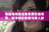 苍狼电视剧全集免费在线观看，畅享精彩剧情与感人故事