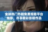 全球热门外剧免费观看平台推荐，尽享精彩影视作品