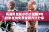 高清完整版小小水蜜桃3电视剧在线免费观看方法分享