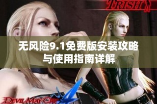 无风险9.1免费版安装攻略与使用指南详解